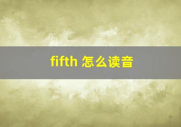 fifth 怎么读音